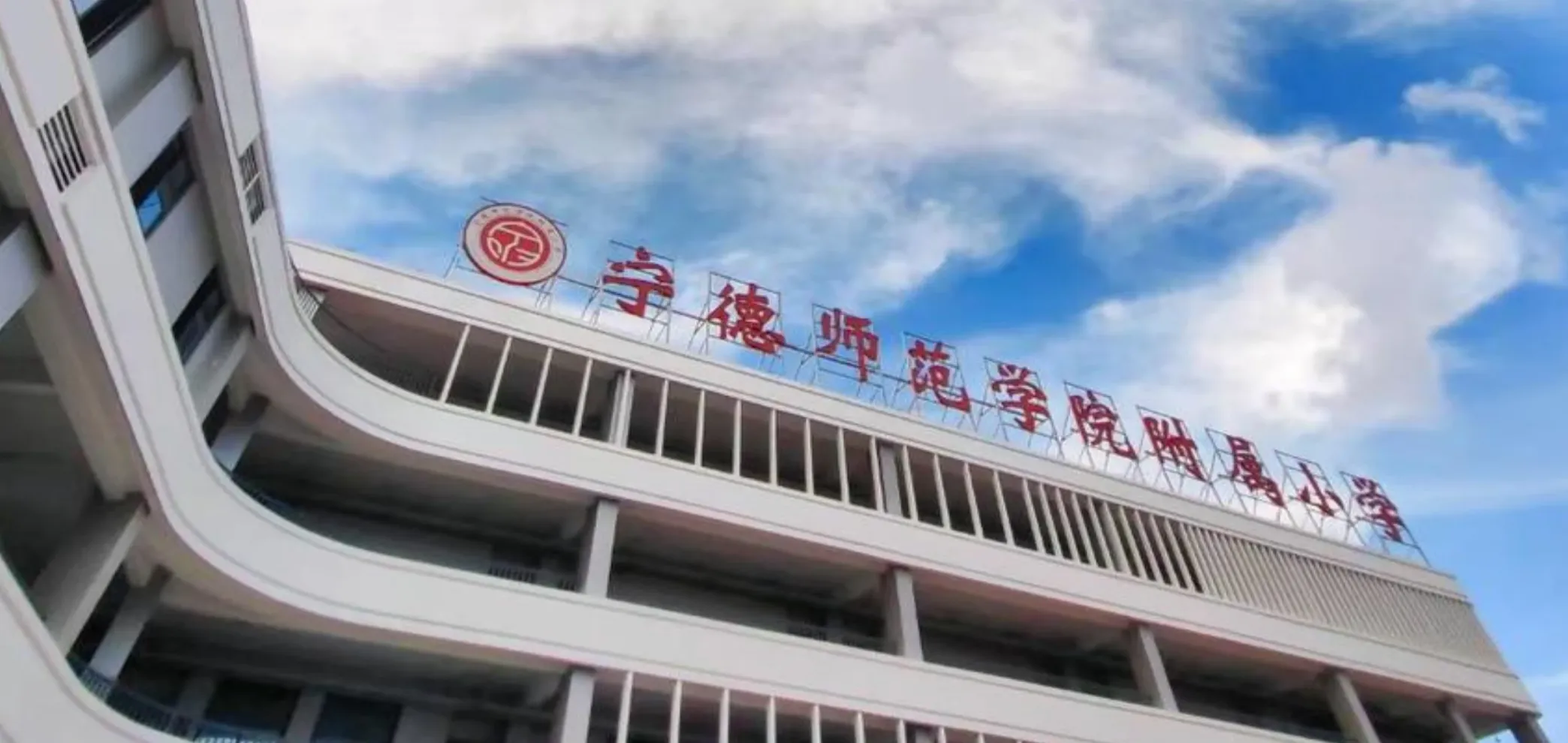 宁德师范学院附属小学