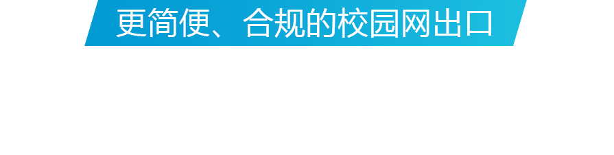 更简便、合规的校园网出口，职教多业务出口解决方案