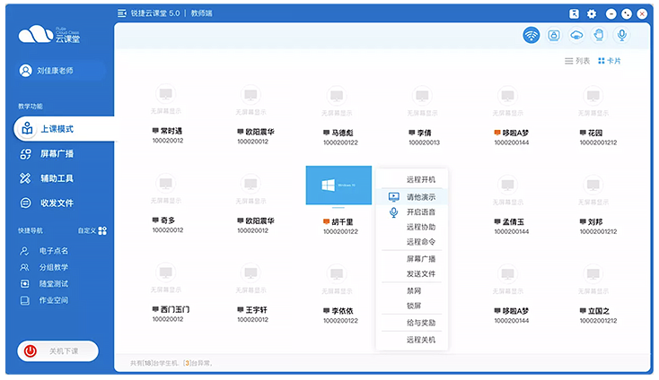 RG-CloudManagerRemote云桌面教学管理软件_三擎云课堂核心产品