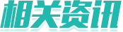 相关资讯